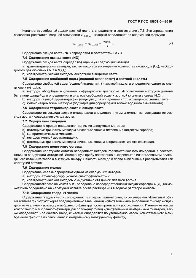 Страница 9 ГОСТ Р ИСО 15859-5-2010