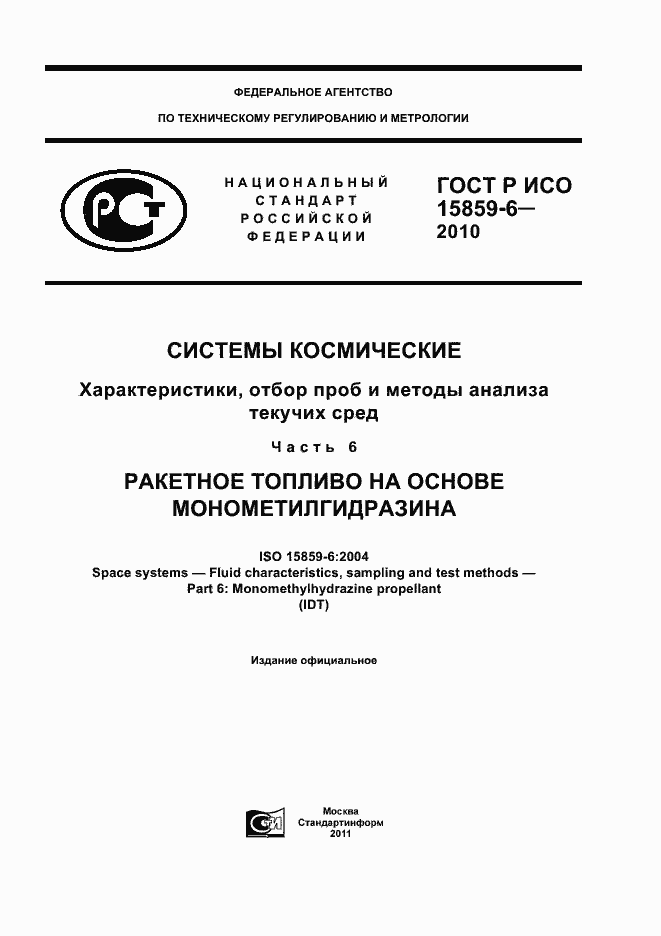 Страница 1 ГОСТ Р ИСО 15859-6-2010