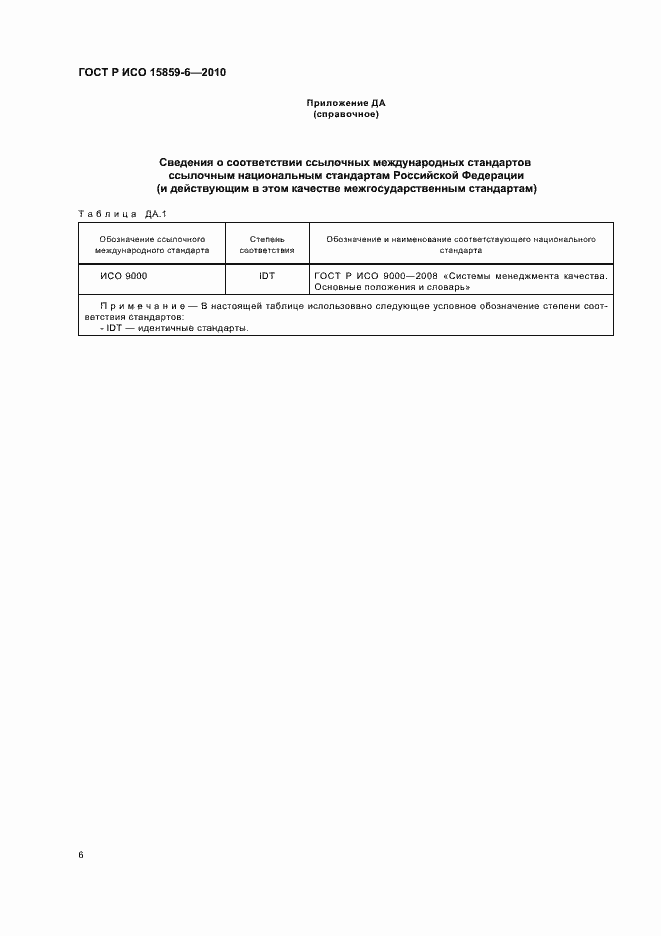 Страница 10 ГОСТ Р ИСО 15859-6-2010