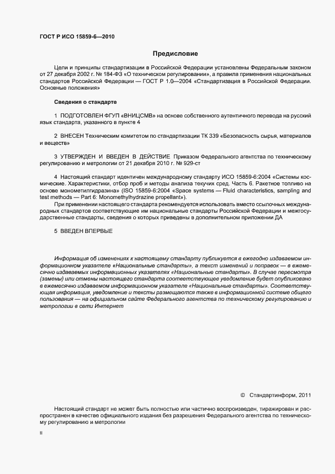 Страница 2 ГОСТ Р ИСО 15859-6-2010