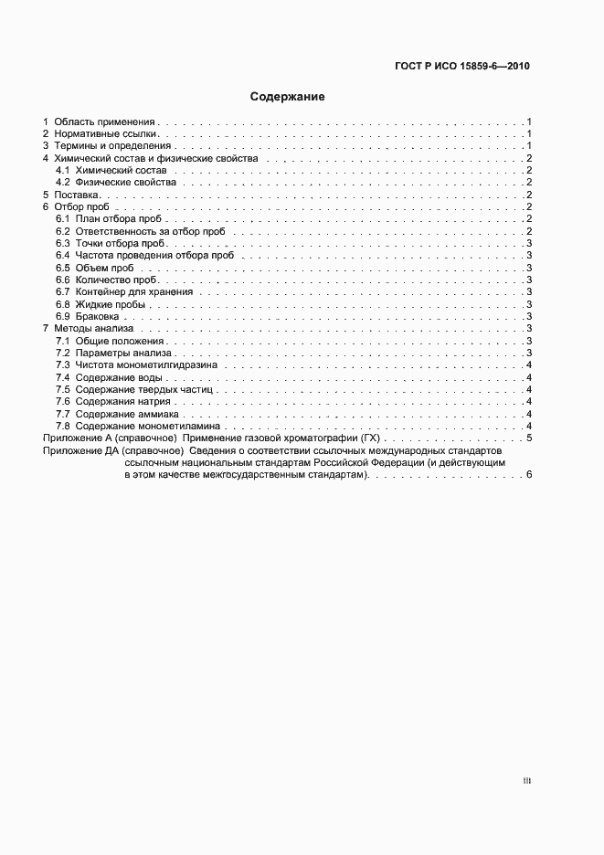 Страница 3 ГОСТ Р ИСО 15859-6-2010