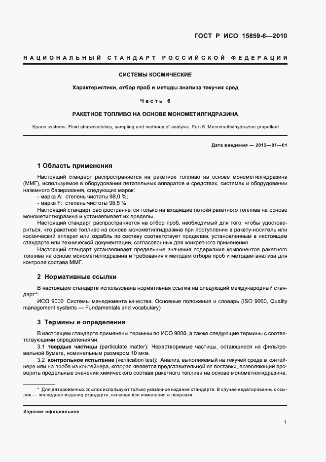 Страница 5 ГОСТ Р ИСО 15859-6-2010