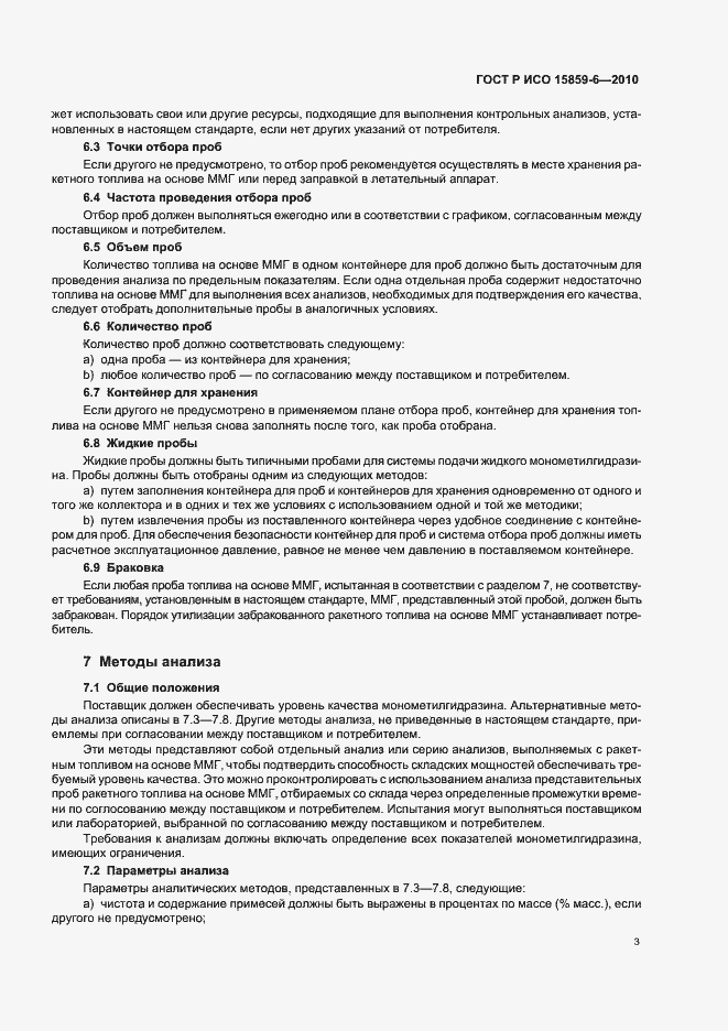 Страница 7 ГОСТ Р ИСО 15859-6-2010