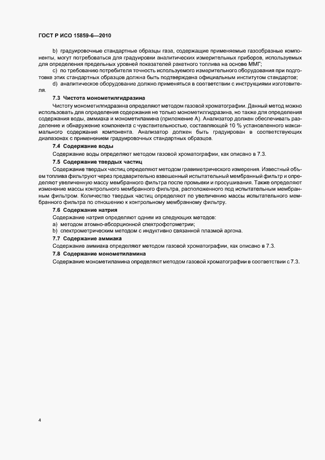 Страница 8 ГОСТ Р ИСО 15859-6-2010