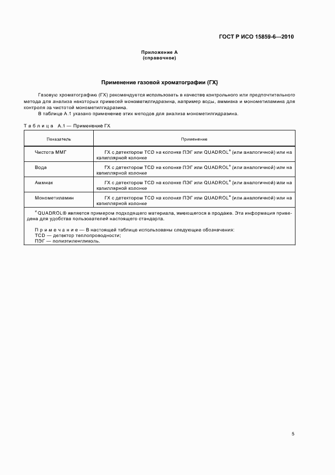 Страница 9 ГОСТ Р ИСО 15859-6-2010