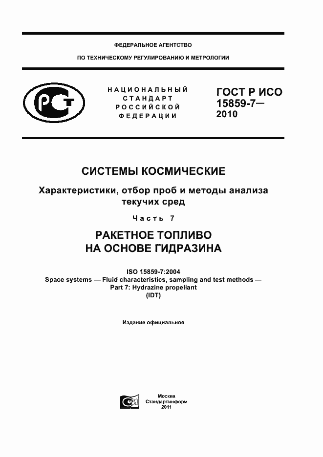 Страница 1 ГОСТ Р ИСО 15859-7-2010