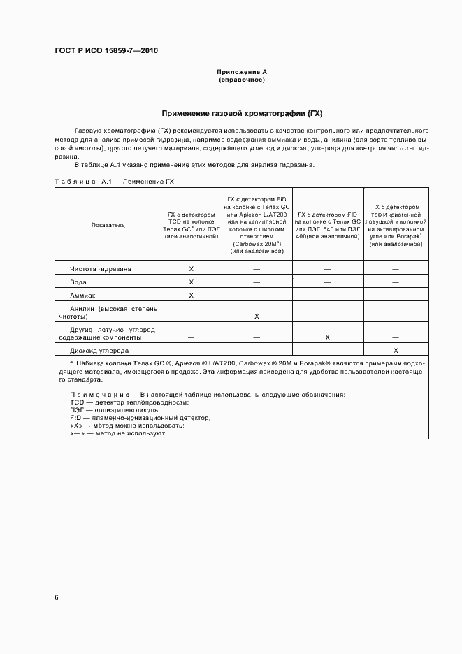 Страница 10 ГОСТ Р ИСО 15859-7-2010