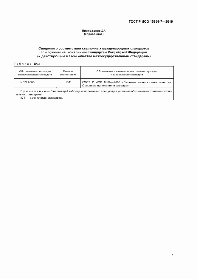 Страница 11 ГОСТ Р ИСО 15859-7-2010