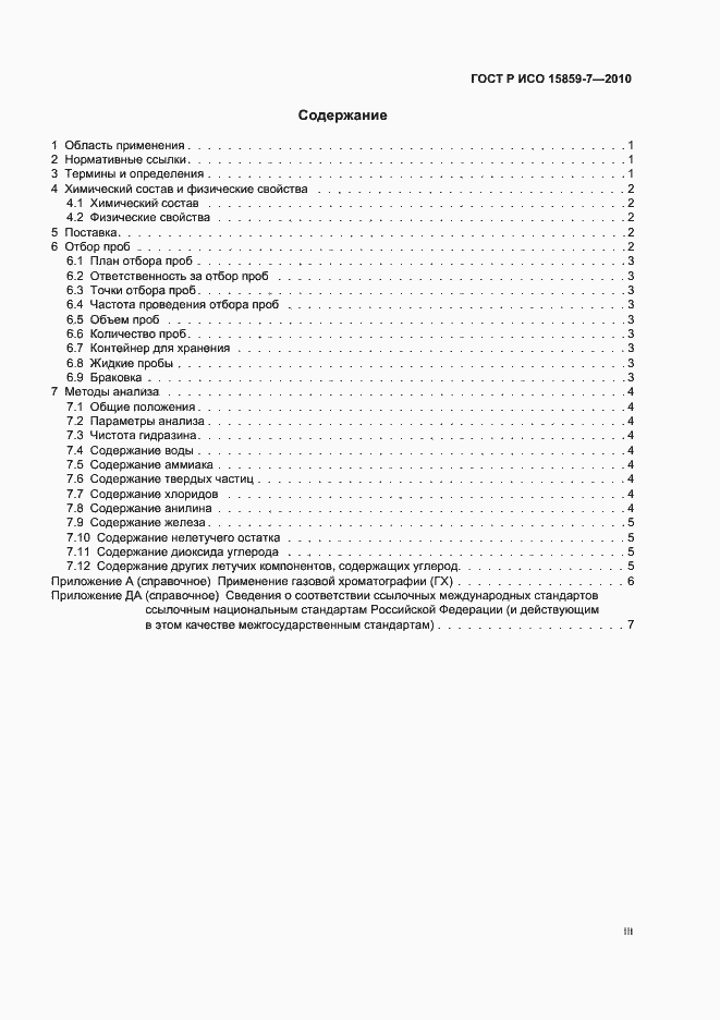 Страница 3 ГОСТ Р ИСО 15859-7-2010