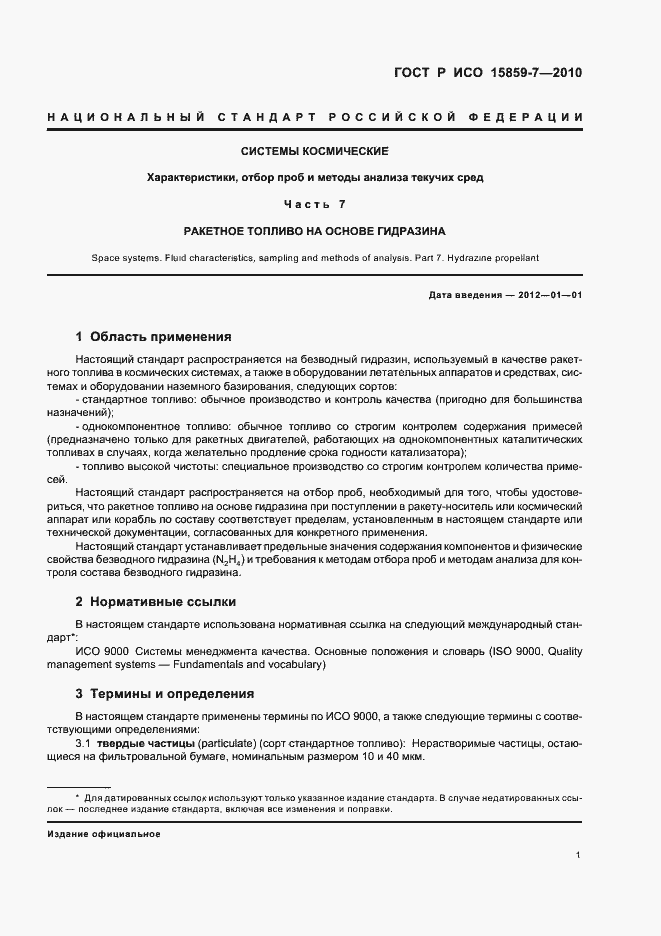 Страница 5 ГОСТ Р ИСО 15859-7-2010