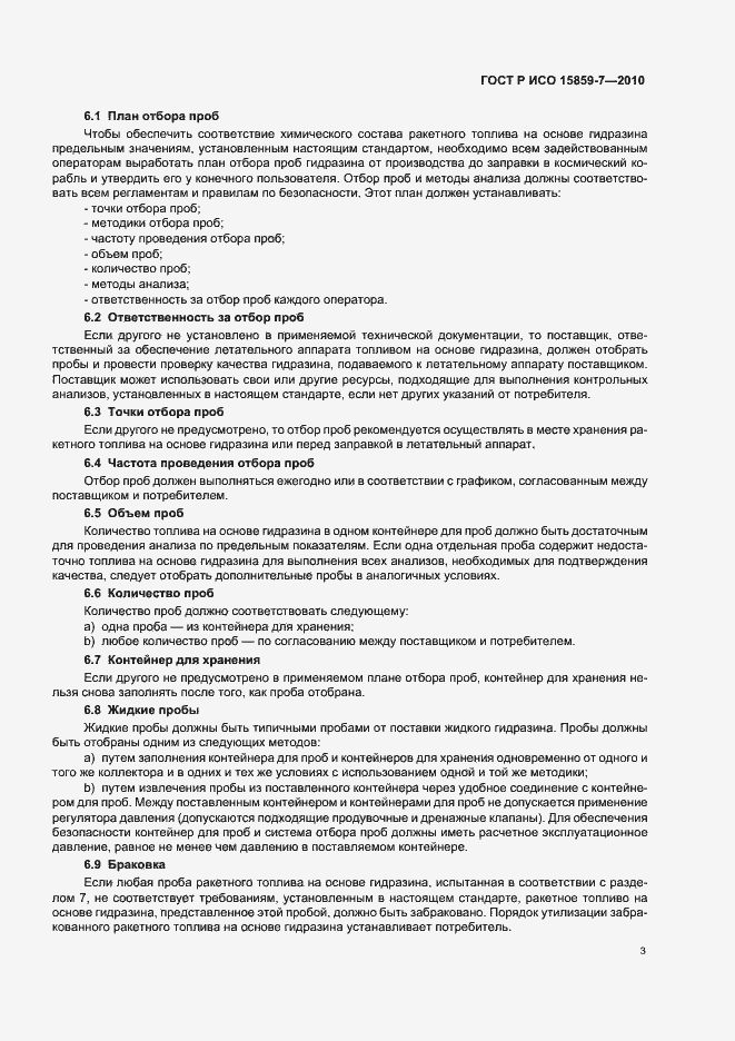 Страница 7 ГОСТ Р ИСО 15859-7-2010