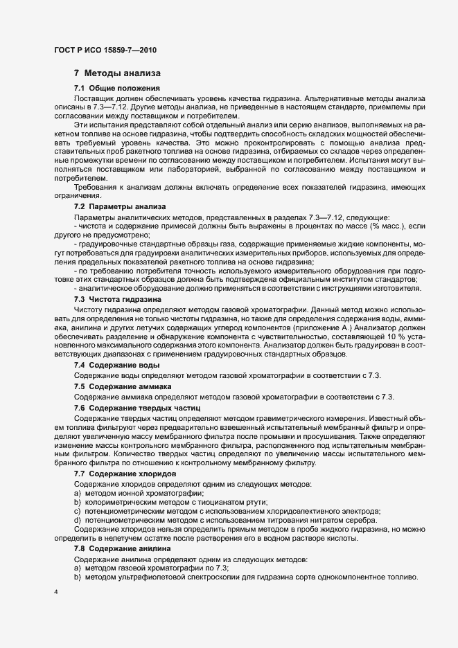 Страница 8 ГОСТ Р ИСО 15859-7-2010