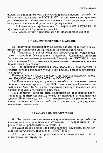 Страница 12 ГОСТ 5289-94