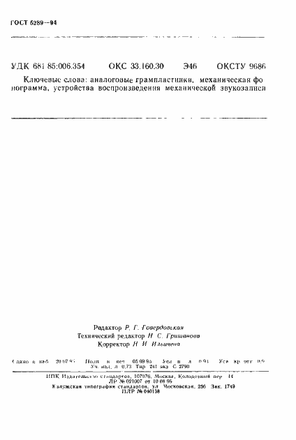 Страница 15 ГОСТ 5289-94