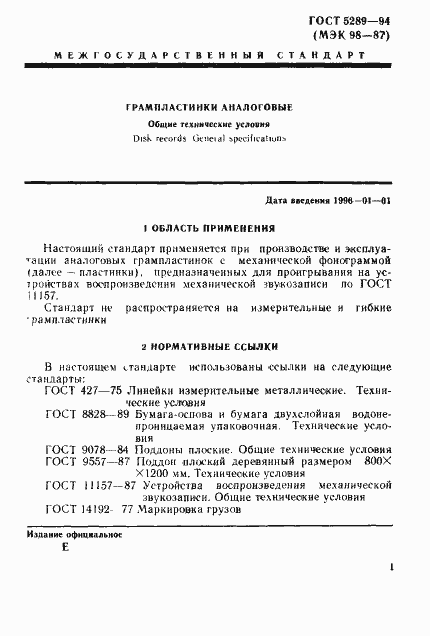 Страница 4 ГОСТ 5289-94