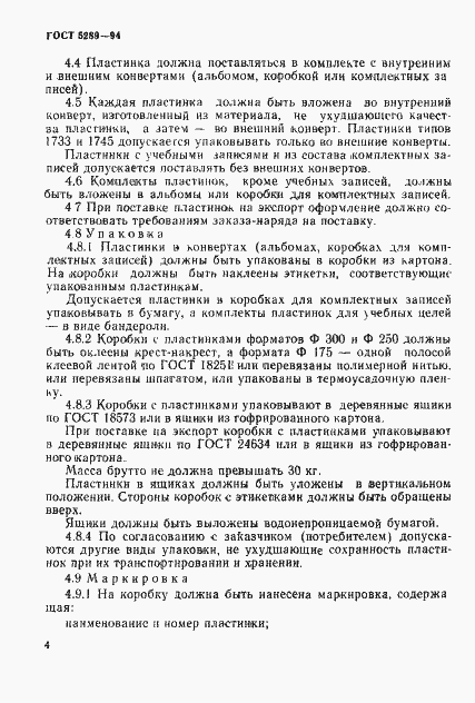 Страница 7 ГОСТ 5289-94