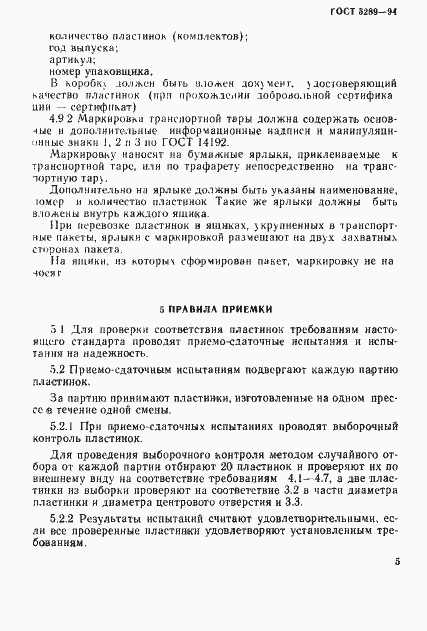 Страница 8 ГОСТ 5289-94