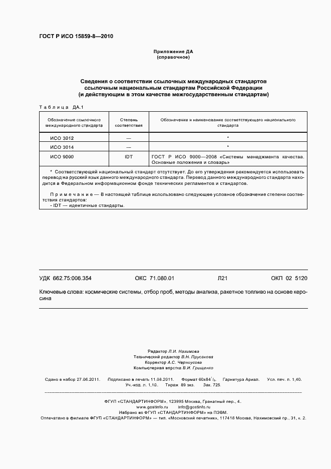 Страница 12 ГОСТ Р ИСО 15859-8-2010