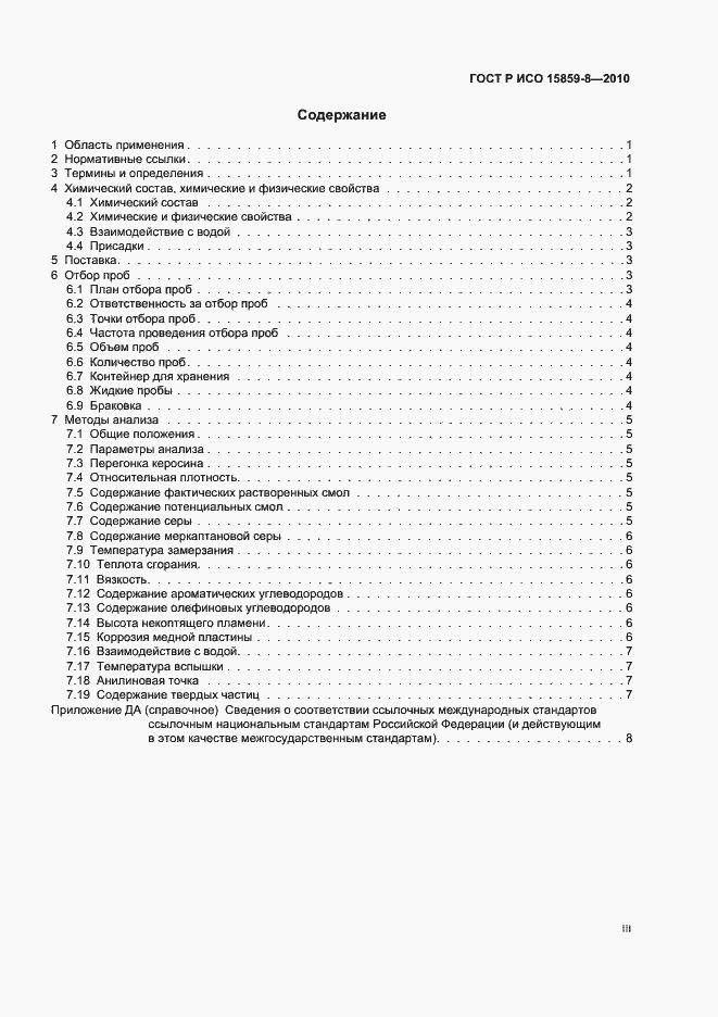 Страница 3 ГОСТ Р ИСО 15859-8-2010