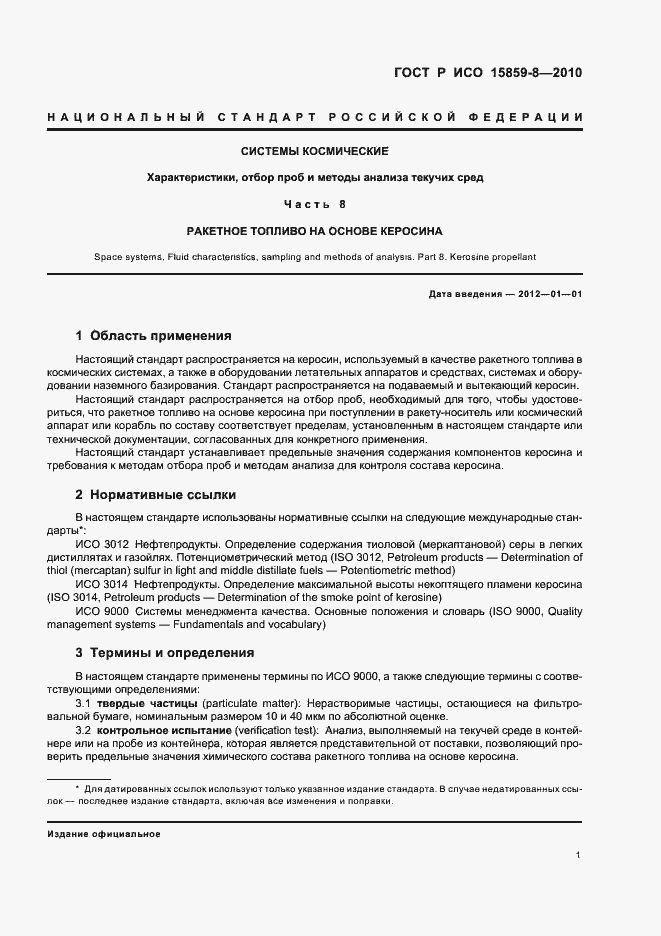 Страница 5 ГОСТ Р ИСО 15859-8-2010