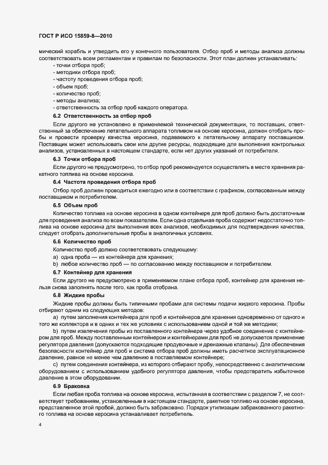Страница 8 ГОСТ Р ИСО 15859-8-2010