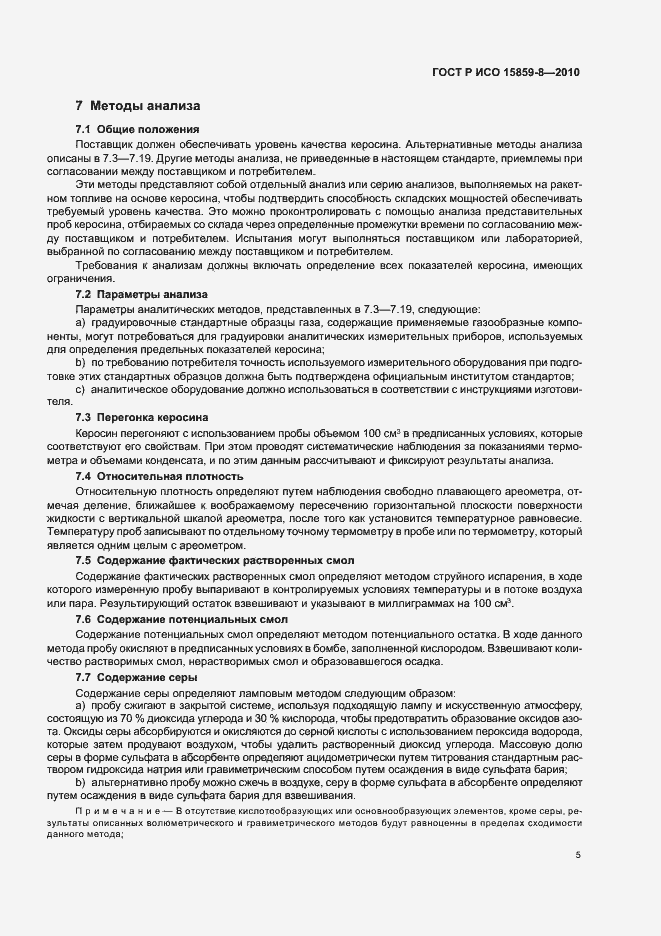 Страница 9 ГОСТ Р ИСО 15859-8-2010