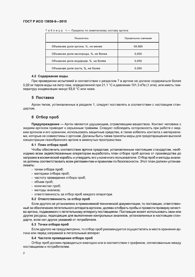 Страница 6 ГОСТ Р ИСО 15859-9-2010