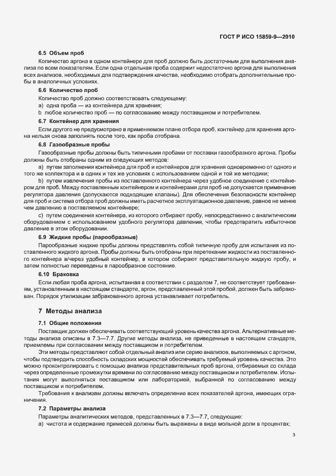 Страница 7 ГОСТ Р ИСО 15859-9-2010