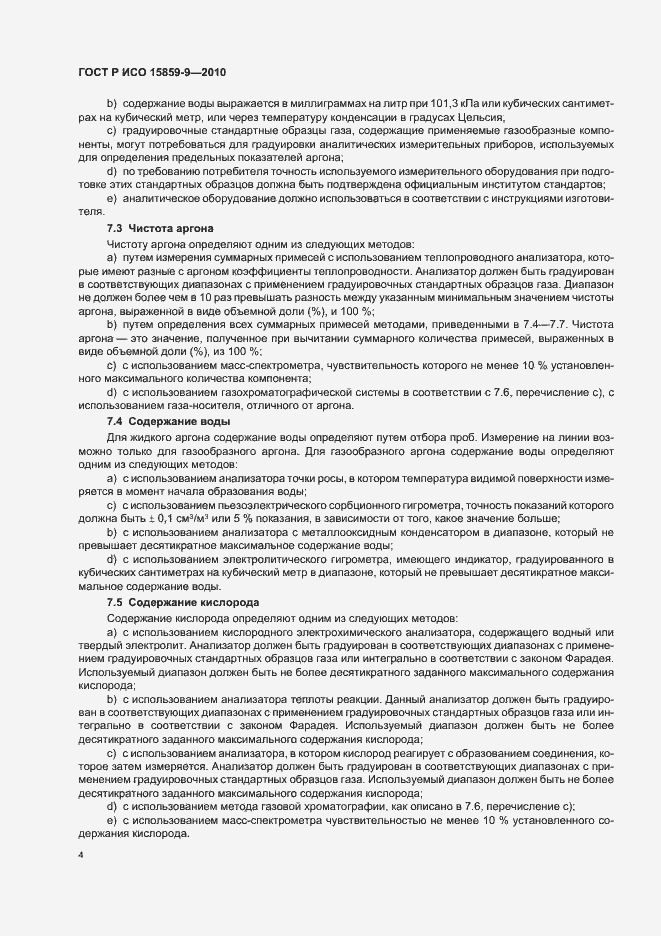 Страница 8 ГОСТ Р ИСО 15859-9-2010