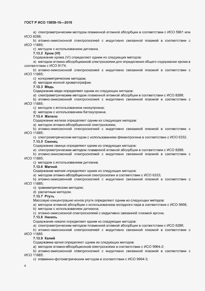 Страница 10 ГОСТ Р ИСО 15859-10-2010