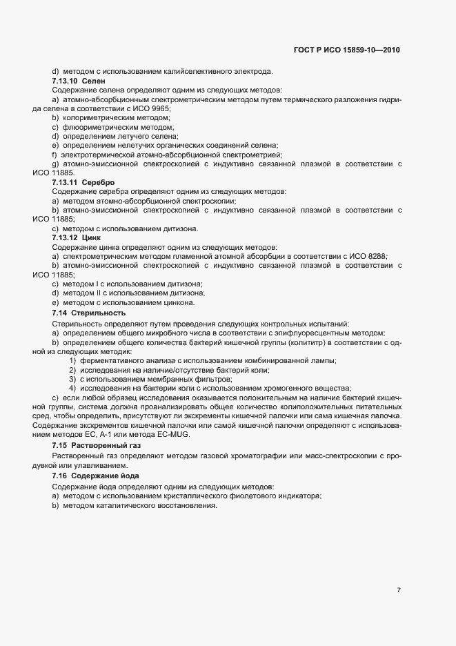 Страница 11 ГОСТ Р ИСО 15859-10-2010