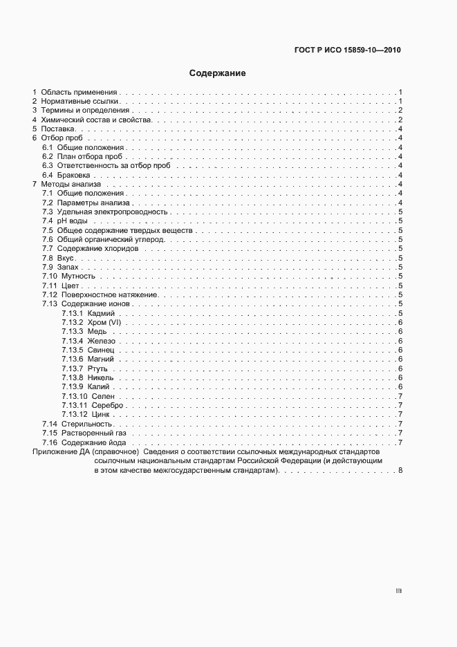 Страница 3 ГОСТ Р ИСО 15859-10-2010