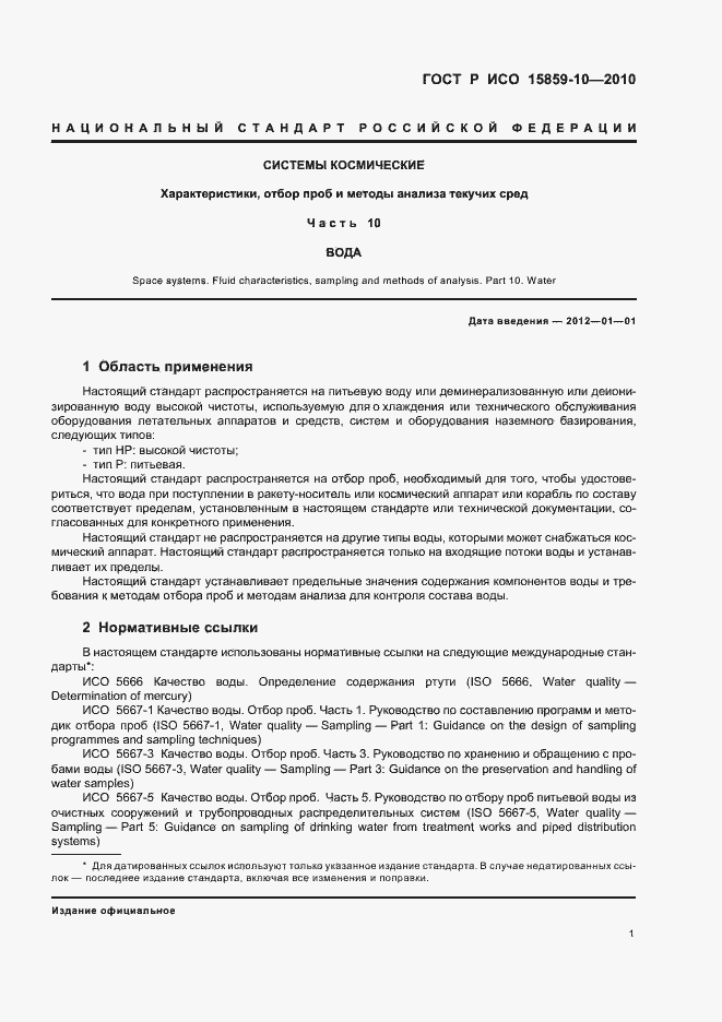 Страница 5 ГОСТ Р ИСО 15859-10-2010