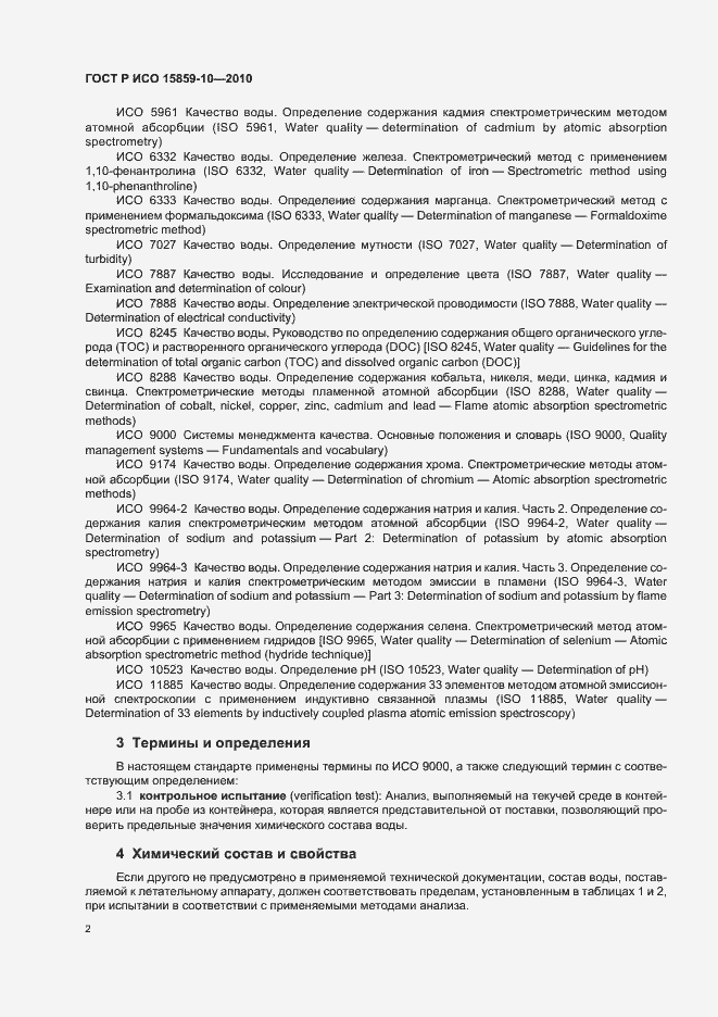 Страница 6 ГОСТ Р ИСО 15859-10-2010