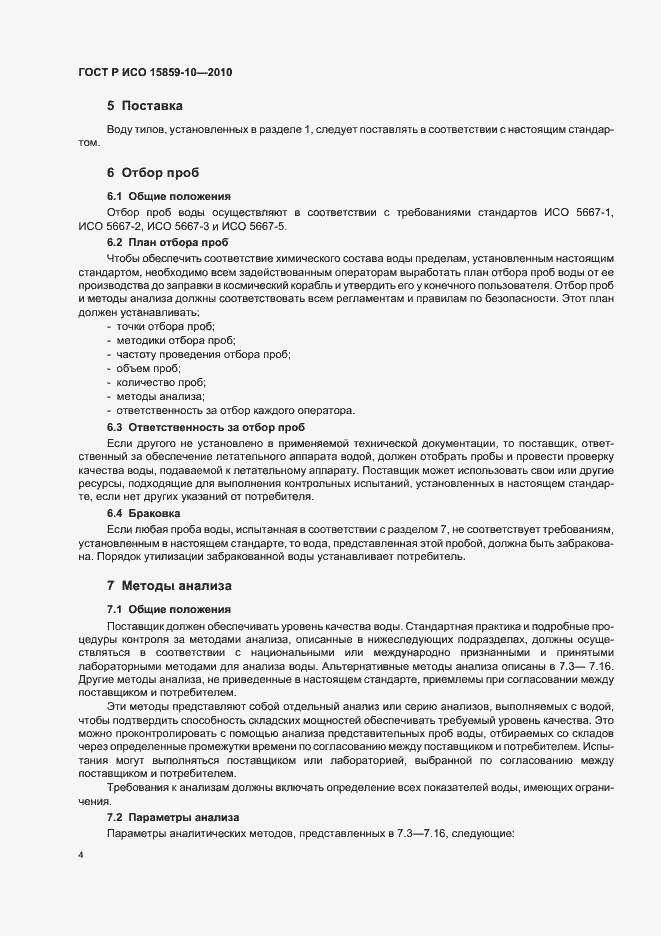 Страница 8 ГОСТ Р ИСО 15859-10-2010