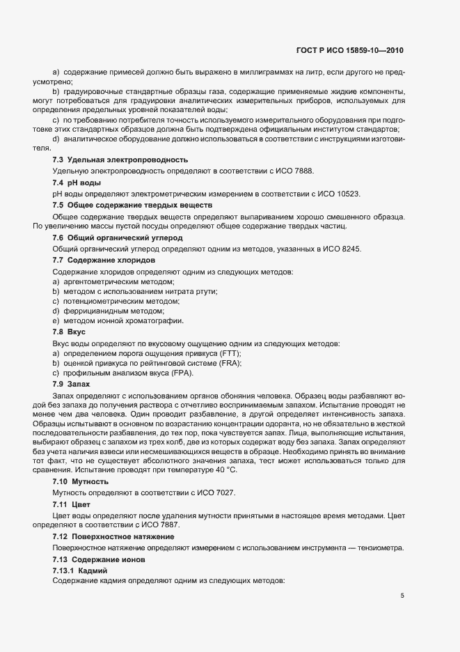 Страница 9 ГОСТ Р ИСО 15859-10-2010