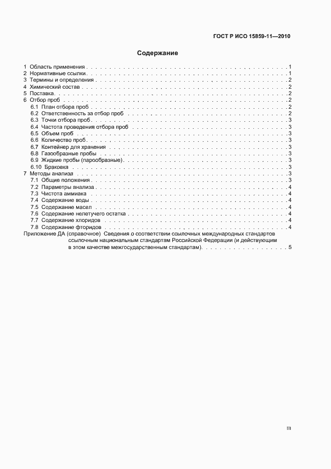 Страница 3 ГОСТ Р ИСО 15859-11-2010