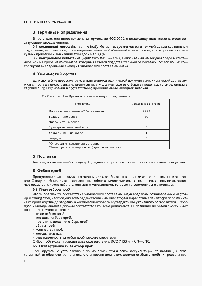 Страница 6 ГОСТ Р ИСО 15859-11-2010