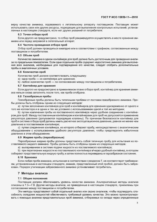 Страница 7 ГОСТ Р ИСО 15859-11-2010