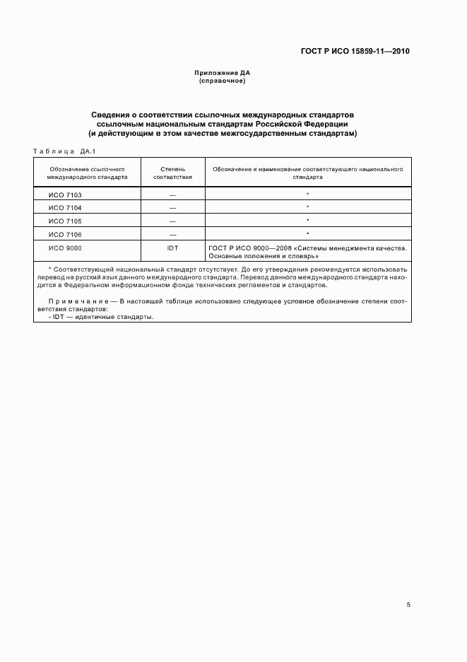 Страница 9 ГОСТ Р ИСО 15859-11-2010
