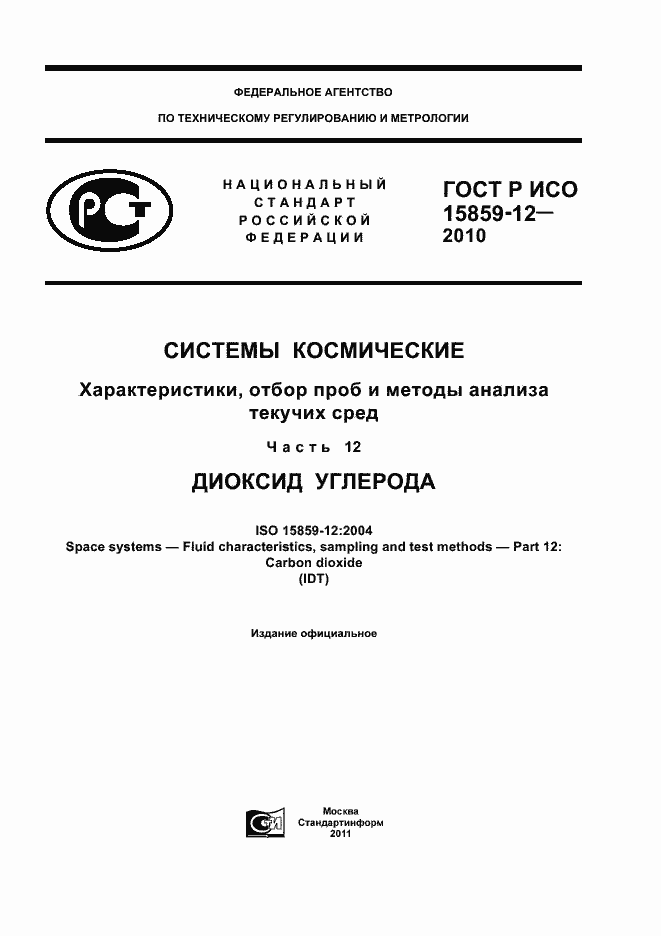 Страница 1 ГОСТ Р ИСО 15859-12-2010