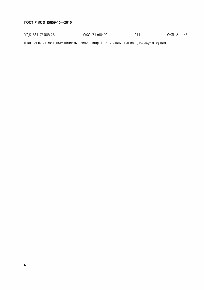 Страница 10 ГОСТ Р ИСО 15859-12-2010