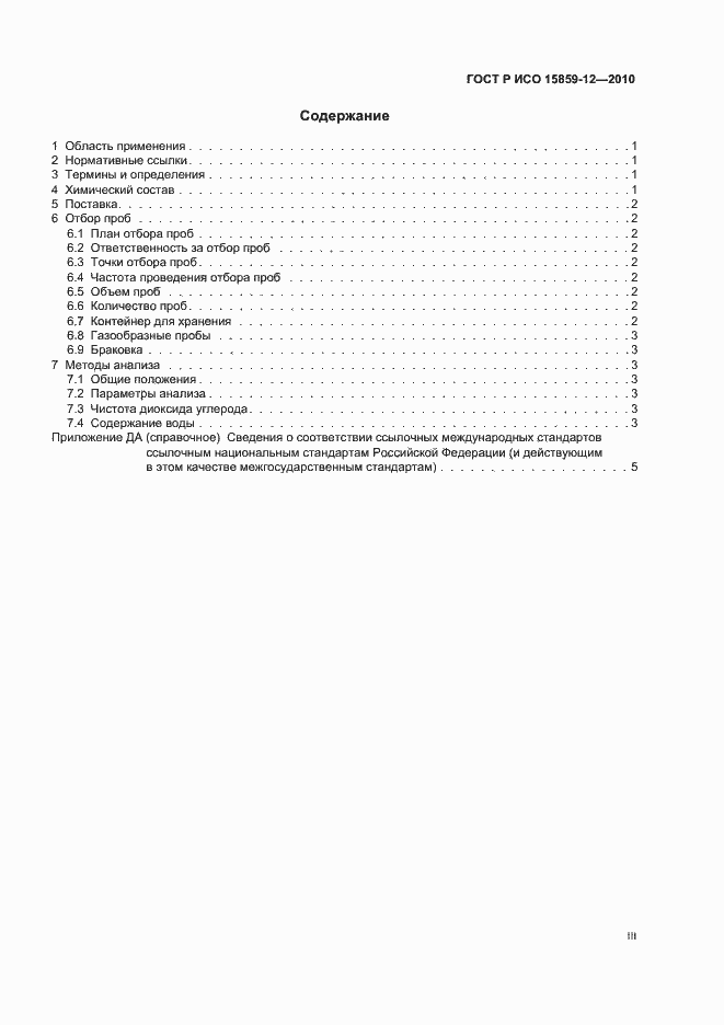 Страница 3 ГОСТ Р ИСО 15859-12-2010