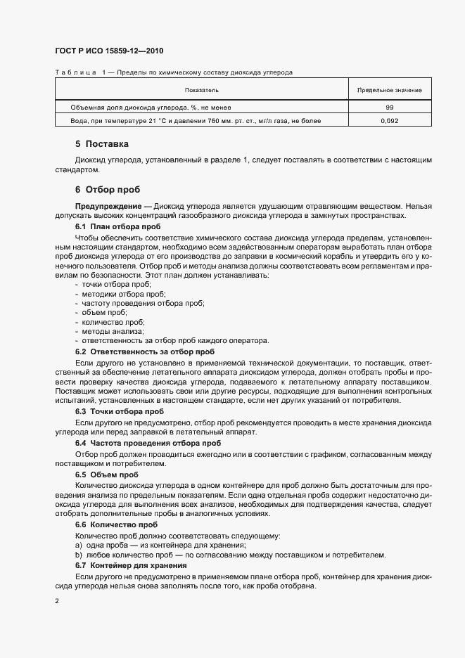 Страница 6 ГОСТ Р ИСО 15859-12-2010