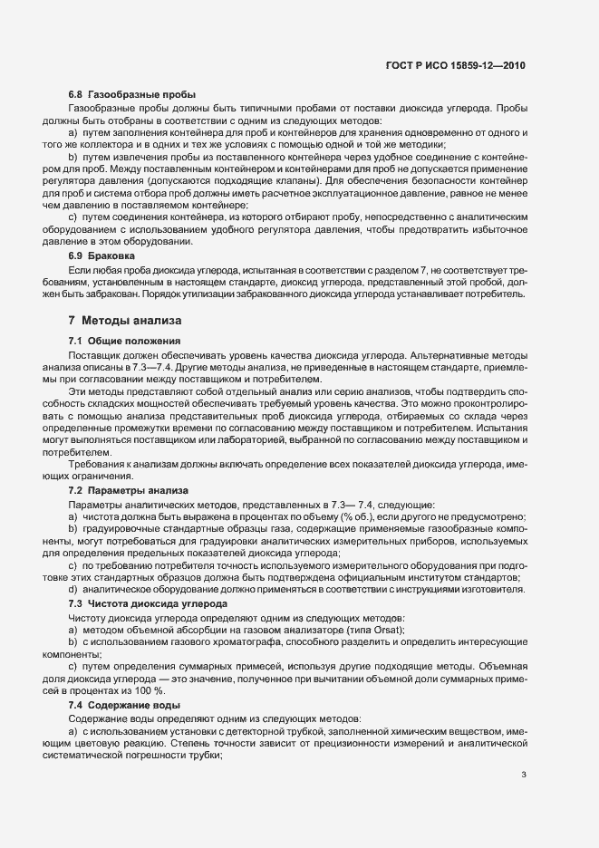 Страница 7 ГОСТ Р ИСО 15859-12-2010