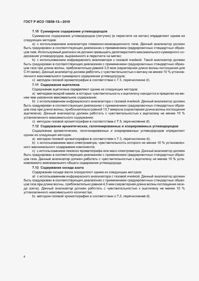 Страница 10 ГОСТ Р ИСО 15859-13-2010