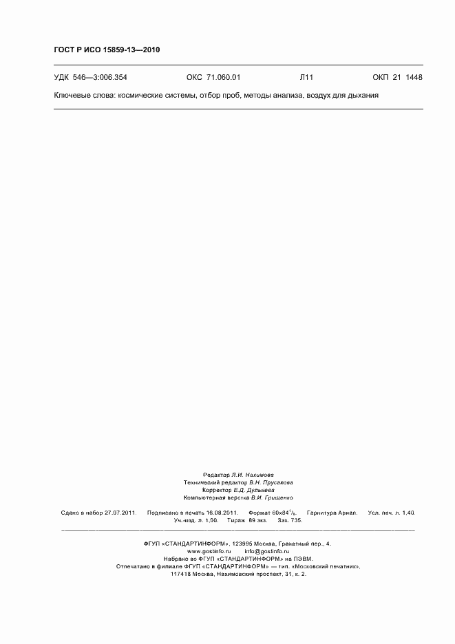 Страница 12 ГОСТ Р ИСО 15859-13-2010