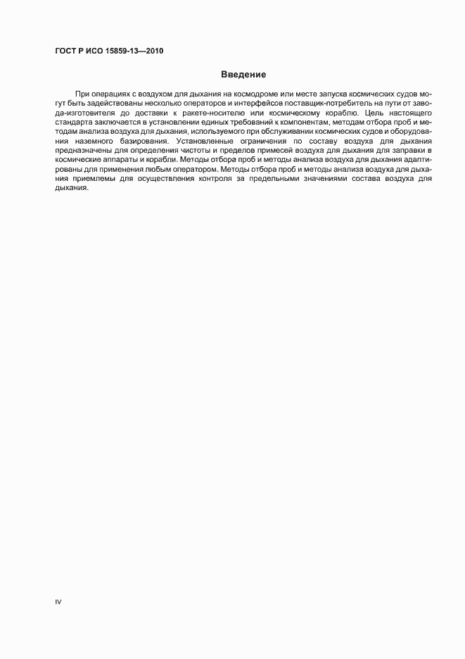 Страница 4 ГОСТ Р ИСО 15859-13-2010