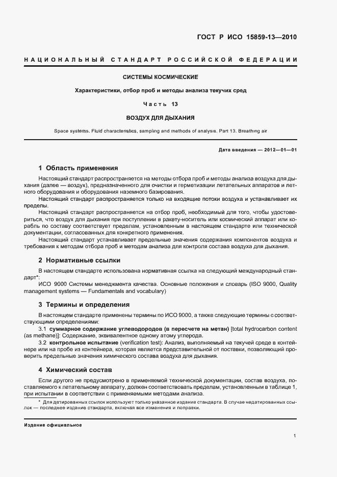 Страница 5 ГОСТ Р ИСО 15859-13-2010
