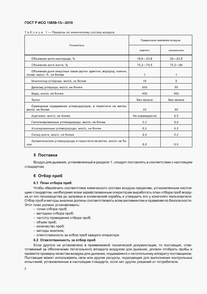 Страница 6 ГОСТ Р ИСО 15859-13-2010